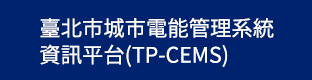 臺北市城市電能管理系統資訊平台